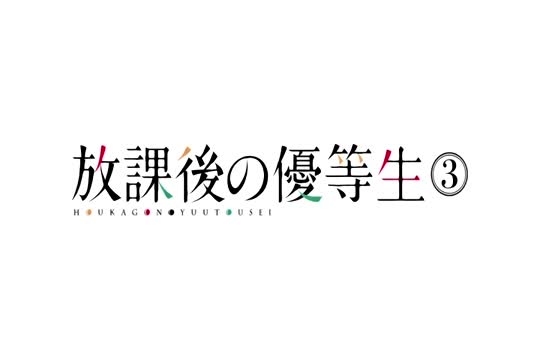 [SakuraCircle] Houkago no Yuutousei 03 (DVD 720x480 h264 AAC) [92E8640D]