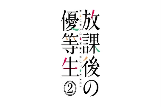 [SakuraCircle] Houkago no Yuutousei 02 (DVD 720x480 h264 AAC) [E30A5DE5]